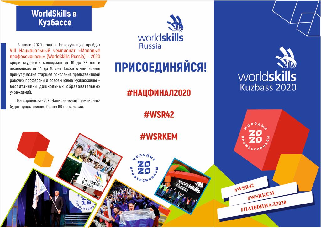 WorldSkills в Кузбассе